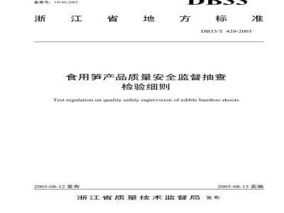 DB 33/T 429-2003 食用笋产品质量安全监督抽查检验细则