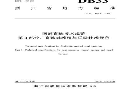 DB 33/T 402.3-2003 河蚌育珠技术规范 第3部分：育珠蚌养殖与采珠技术规范
