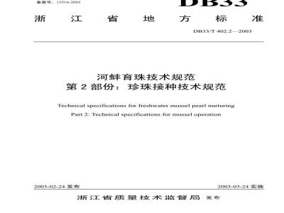 DB 33/T 402.2-2003 河蚌育珠技术规范 第2部分：珍珠接种技术规范