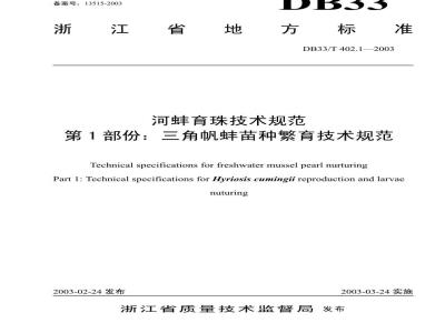 DB 33/T 402.1-2003 河蚌育珠技术规范 第1部分：三角帆蚌苗种繁育技术规范