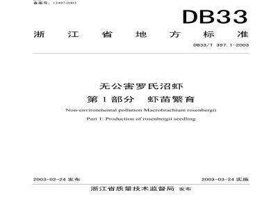 DB 33/T 397.1-2003 无公害罗氏沼虾 第1部分：虾苗繁育