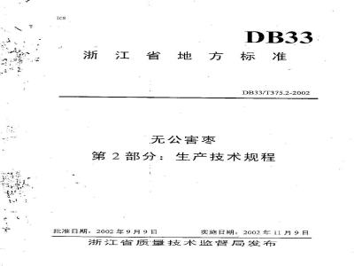 DB 33/T 375.2-2002 无公害枣 第2部分：生产技术规程
