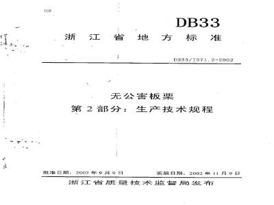 DB 33/T 371.2-2002 无公害板栗 第2部分:生产技术规程