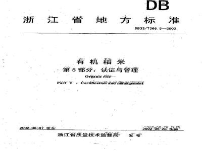 DB 33/T 366.5-2002 有机稻米 第5部分：认证与管理