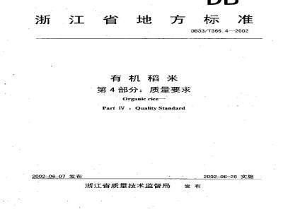 DB 33/T 366.4-2002 有机稻米 第4部分:质量要求