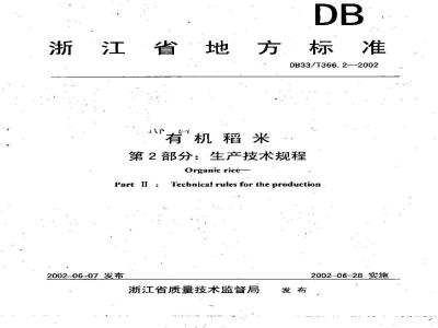 DB 33/T 366.2-2002 有机稻米 第2部分:生产技术规程