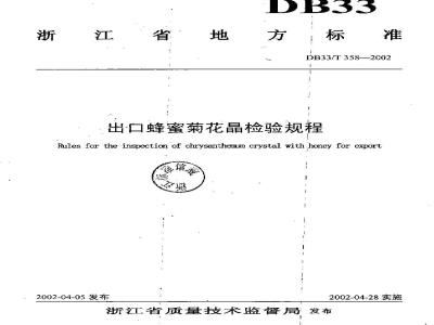 DB 33/T 358-2002 出口蜂蜜菊花晶检验规程