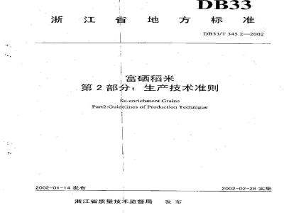 DB 33/T 345.2-2002 富硒稻米 第2部分：生产技术准则