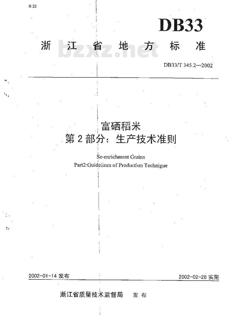 DB 33/T 345.2-2002 富硒稻米 第2部分：生产技术准则