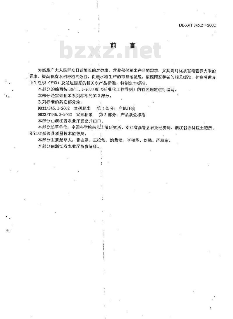 DB 33/T 345.2-2002 富硒稻米 第2部分：生产技术准则