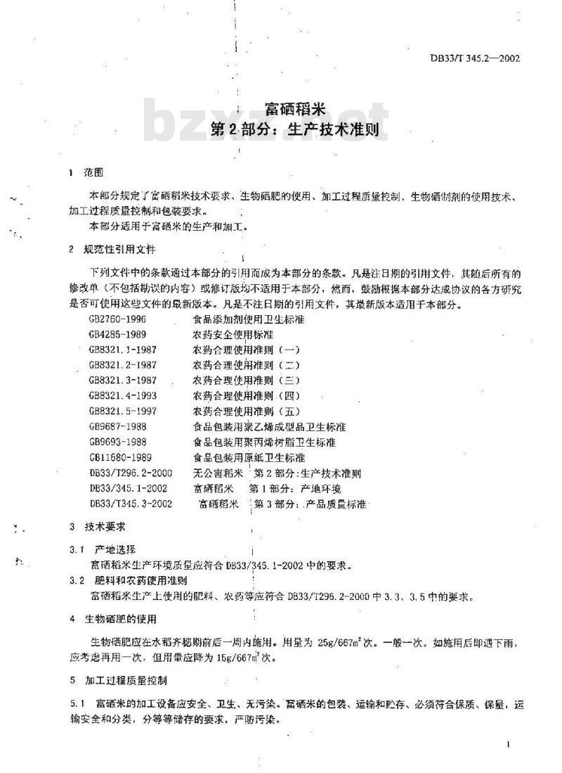 DB 33/T 345.2-2002 富硒稻米 第2部分：生产技术准则