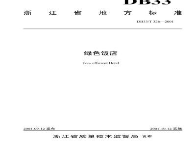 DB 33/T 326-2001 绿色饭店