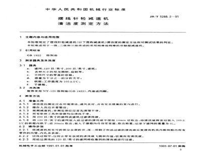 JB/T 5288.2-1991 Method for determination of cleanliness of cycloid pinwheel reducer