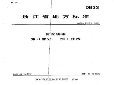 DB 33/T 325.3-2001 普陀佛茶 第3部分:加工技术