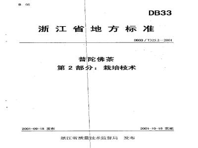 DB 33/T 325.2-2001 普陀佛茶 第2部分：栽培技术