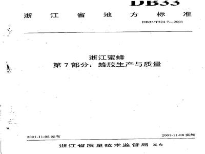 DB 33/T 324.7-2001 浙江蜜蜂 第7部分：蜂胶生产与质量