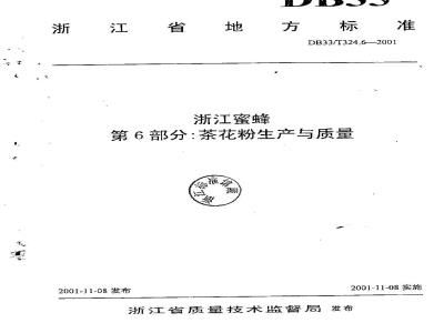 DB 33/T 324.6-2001 浙江蜜蜂 第6部分：茶花粉生产与质量