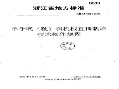 DB 33/T 321-2001 单季晚(粳)稻机械直播栽培技术操作规程