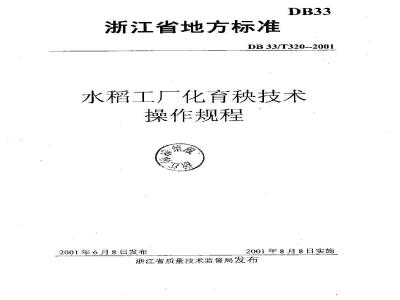 DB 33/T 320-2001 水稻工厂化育秧技术操作规程