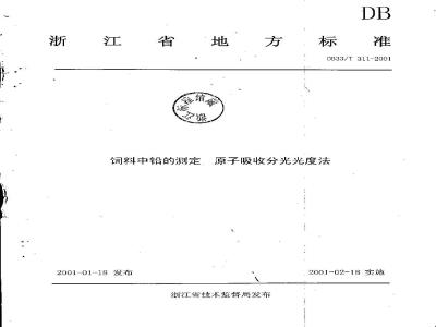 DB 33/T 311-2001 饲料中铅的测定 原子吸收分光光度法