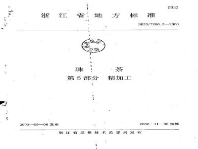DB 33/T 286.5-2000 珠茶 第5部分：精加工