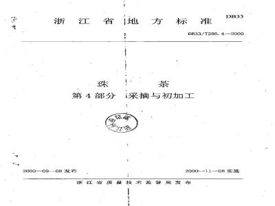 DB 33/T 286.4-2000 珠茶 第4部分:采摘与初加工