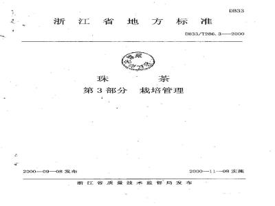 DB 33/T 286.3-2000 珠茶 第3部分：栽培管理