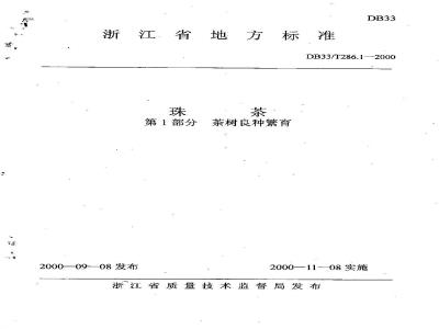 DB 33/T 286.1-2000 珠茶 第1部分：茶树良种繁育