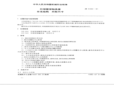 JB/T 5302-1991 Supplementary structural dimensions of spherical ball bearing seats