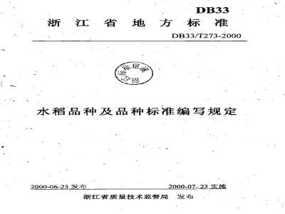 DB 33/T 273-2000 水稻品种及品种标准编写规定