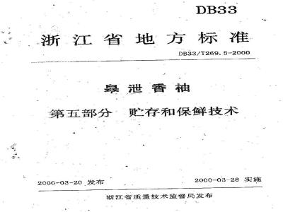 DB 33/T 269.5-2000 皋泄香柚 第5部分：贮存与保鲜技术