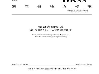 DB 33/T 253.5-2005 无公害绿剑茶 第5部分：采摘与加工