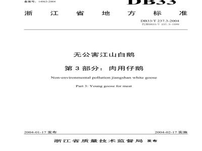 DB 33/T 237.3-2004 江山白鹅 第3部分：肉用仔鹅