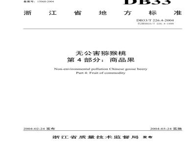 DB 33/T 226.4-2004 无公害猕猴桃 第4部分:商品果