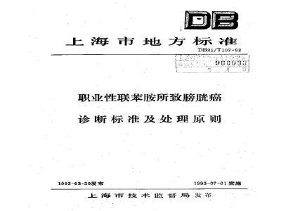 DB 31/T 107-1993 职业性联苯胺所致膀胱癌诊断及处理原则