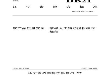 DB 21/T 1681-2008 农产品质量安全 苹果人工辅助授粉技术规程