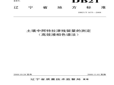DB 21/T 1675-2008 土壤中阿特拉津残留量的测定（高效液相色谱法）