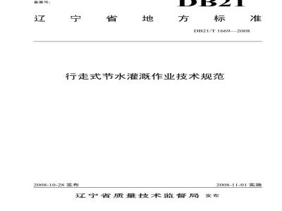 DB 21/T 1669-2008 行走式节水灌溉作业技术规范
