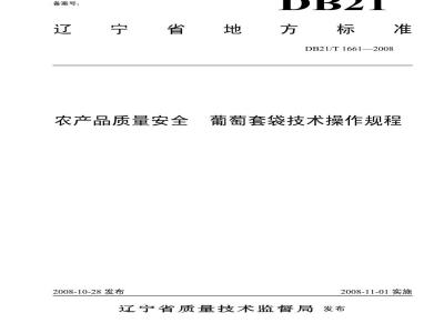 DB 21/T 1661-2008 农产品质量安全葡萄套袋技术操作规程