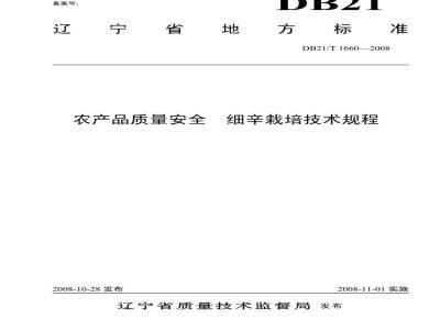 DB 21/T 1660-2008 农产品质量安全细辛栽培技术规程