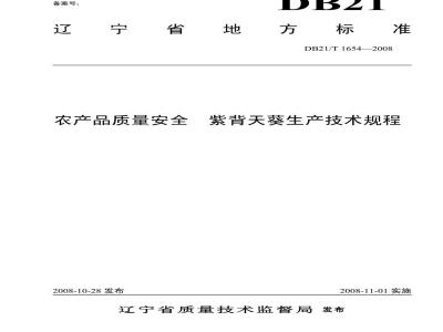 DB 21/T 1654-2008 农产品质量安全 紫背天葵生产技术规程