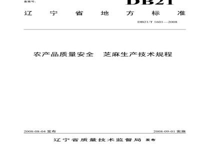 DB 21/T 1601-2008 农产品质量安全 芝麻生产技术规程