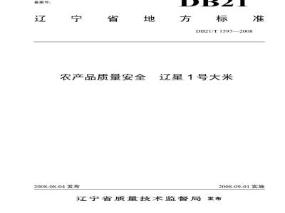 DB 21/T 1597-2008 农产品质量安全 辽星1号大米