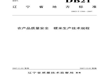DB 21/T 1560-2007 农产品质量安全 粳米生产技术规程