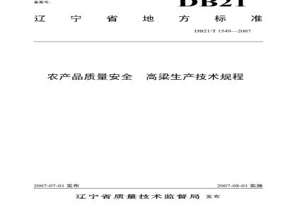 DB 21/T 1549-2007 农产品质量安全 高粱生产技术规程