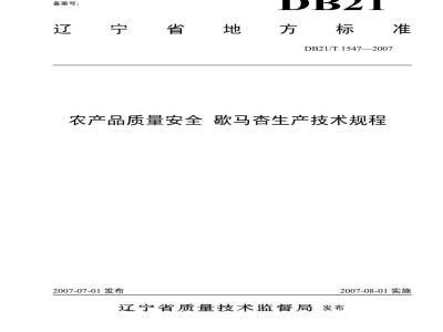 DB 21/T 1548-2007 农产品质量安全 大樱桃日光温室生产技术规程