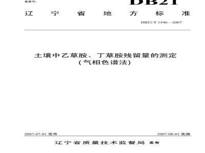 DB 21/T 1546-2007 土壤中乙草胺、丁草胺残留量的测定