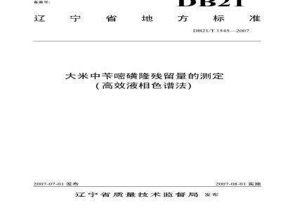 DB 21/T 1545-2007 大米中苄嘧磺隆残留量的测定