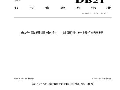 DB 21/T 1542-2007 农产品质量安全 甘薯生产操作规程