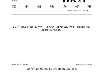 DB 21/T 1541-2007 农产品质量安全 北冬虫夏草代料瓶栽栽培技术规程